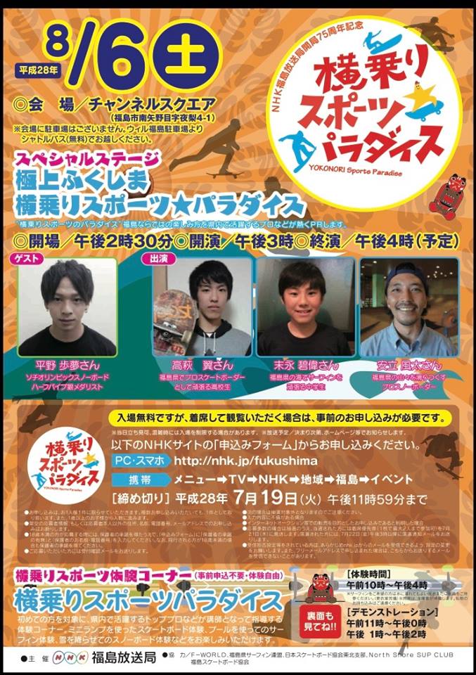 『ＮＨＫ福島放送局開局７５周年記念  極上ふくしま 横乗りスポーツ☆パラダイス』開催のお知らせ。