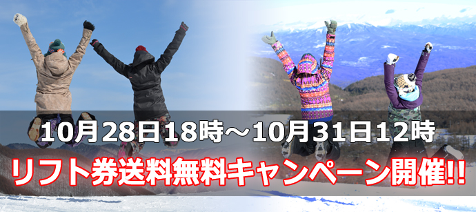 早割リフト券送料無料キャンペーン開催中！！