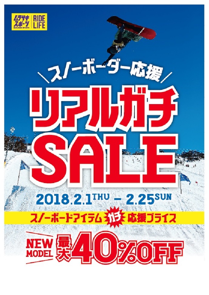 スノーボーダー応援！リアルガチSALE！！