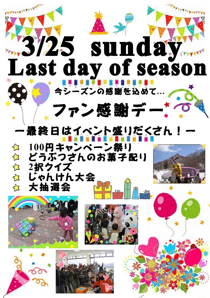 3月25日（日）営業最終日「ファン感謝デー」開催！[シャトレーゼスキーリゾート八ヶ岳]