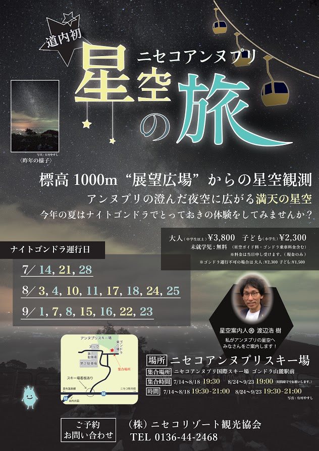 星空案内人とゴンドラに乗ってスターウォッチングツアー『ニセコアンヌプリ星空の旅』