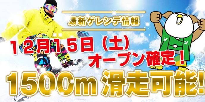 岐阜県郡上市 鷲ヶ岳スキー場 2018年12月15日（土）オープン！ 「タケゾーくん誕生！」