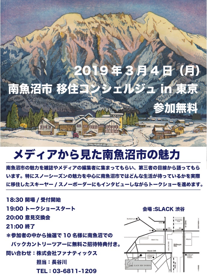 【急遽開催決定】南魚沼市 移住コンシェルジュ in 東京