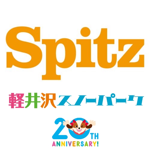 SPITZ DAY！数々の名曲を持つスピッツと軽井沢スノーパークがコラボ！