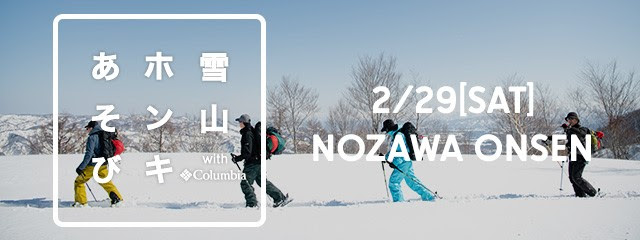 野沢温泉のバックカントリーにて「コロンビアと一緒に雪山を楽しむイベント」が開催！
