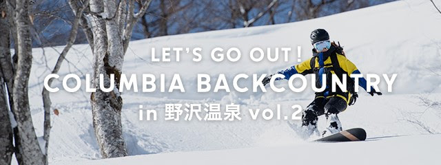 野沢温泉のバックカントリーにて「コロンビアと一緒に雪山を楽しむイベント」が開催！