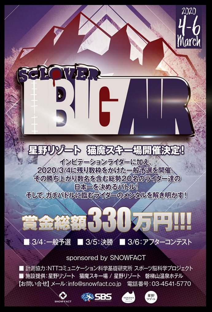 ★賞金総額330万★ビッグエア日本一決定戦「SCLOVER_BIGAIR」開催。