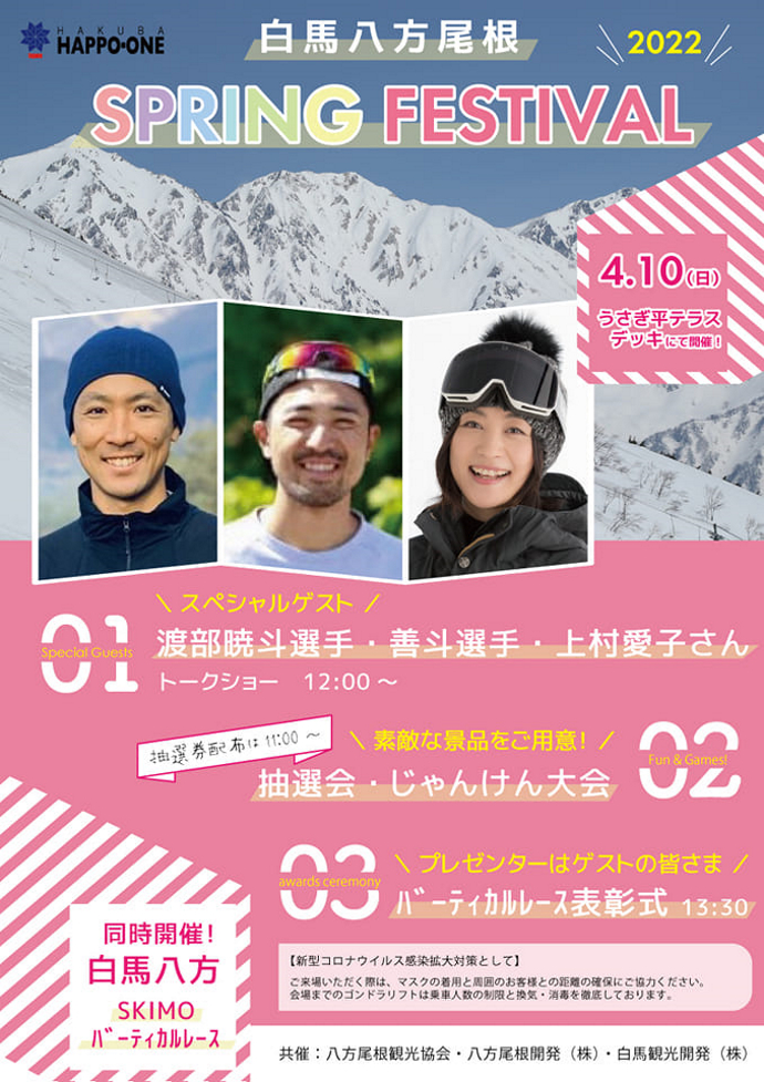 渡部暁斗選手、善斗選手、上村愛子さんゲスト出演!!「白馬八方尾根スキー場スプリングフェスティバル」