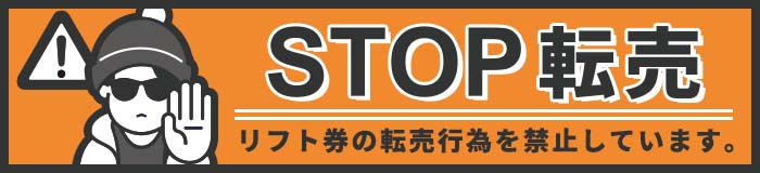 リフト券転売行為の禁止について