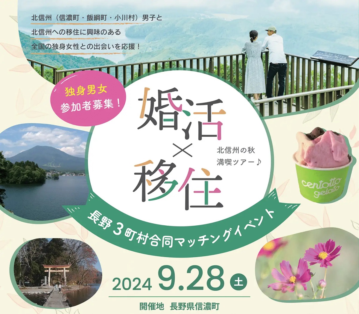 “婚活×移住” 北信州・3町村合同マッチングイベントを9月28日開催！北信州移住に興味のある女性参加者募集中！