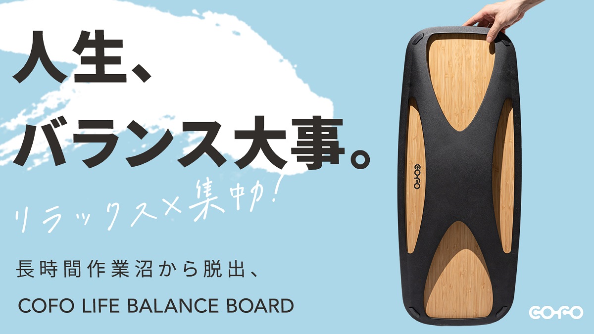 バランスボードで体幹エクササイズ！「COFO LIFEバランスボード」でリラックス