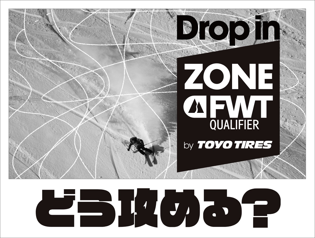 選手目線でフリーライドを体感できるFWT JAPAN認定コース『ZONE FWT』、全国12箇所のゲレンデをご紹介