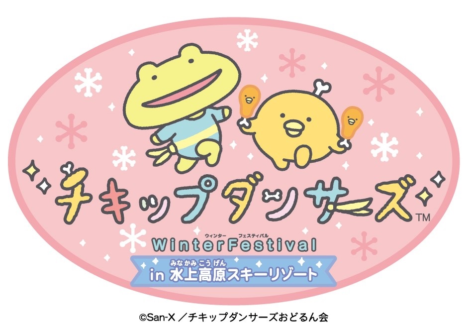群馬「チキップダンサーズ〜Winter Festival〜 in 水上高原スキーリゾート2025」開催