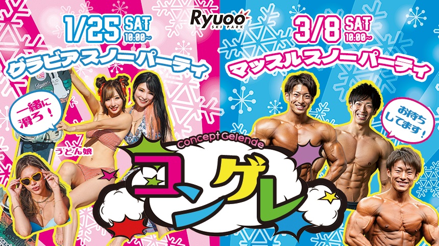長野県 竜王スキーパークで『スキー場×●●』、特定のテーマや世界観でイベントを実施するコンセプトゲレンデ『コンゲレ』を開催！