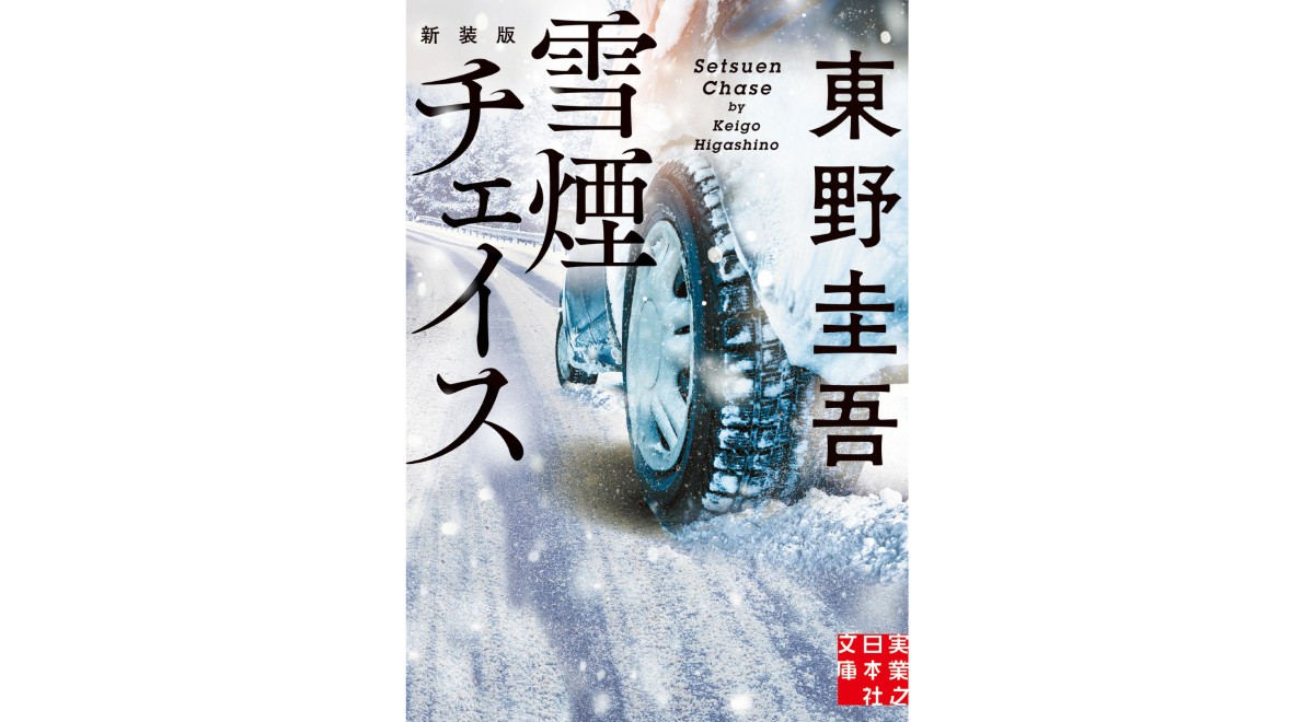 広大な雪山を舞台にしたノンストップ・サスペンスエンターテインメント！東野圭吾氏のベストセラー『雪煙チェイス』が待望のドラマ化！