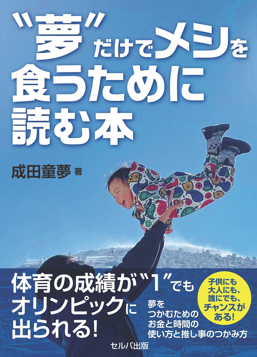 トリノ五輪スノーボード日本代表　成田童夢の自叙伝×自己啓発本『夢″だけでメシを食うために読む本』2月17日発売