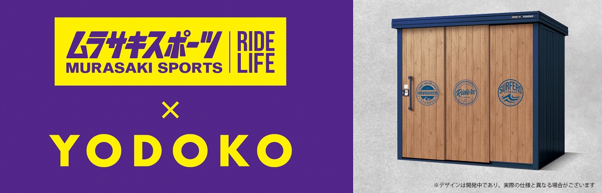 ムラサキスポーツと淀川製鋼所がコラボ。「ヨド物置エルモ KOTO OKI by ムラサキスポーツ」受注受付を今春より開始