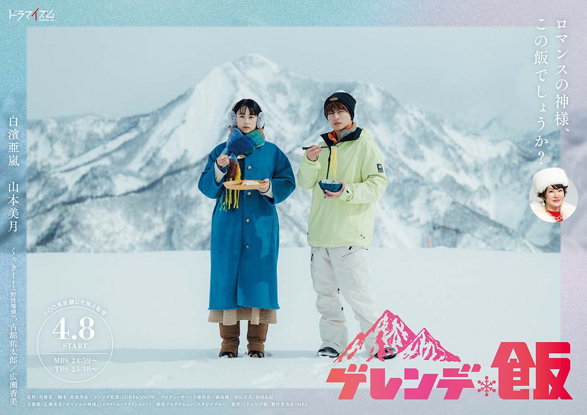 白濱亜嵐 x 山本美月 W主演 ドラマイズム「ゲレンデ飯」が４月８日(火)より放送スタート