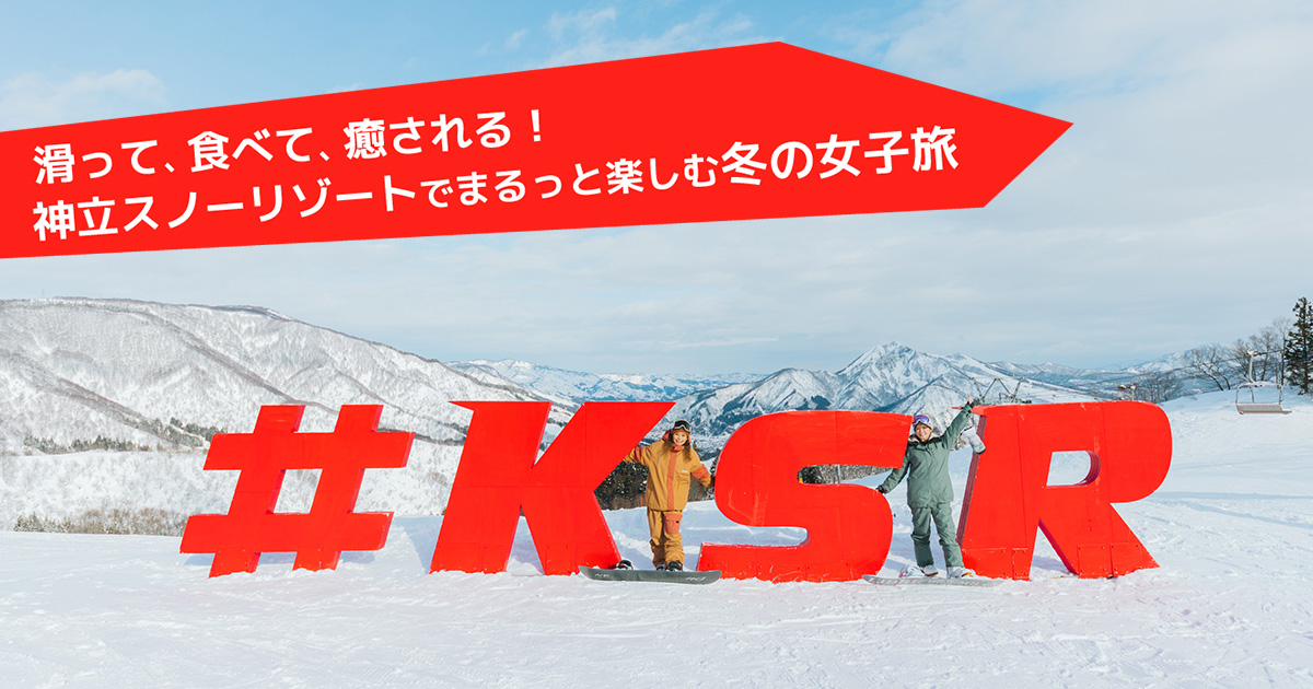 滑って、食べて、癒される！神立スノーリゾートでまるっと楽しむ冬の女子旅