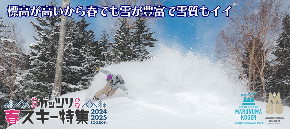 群馬・丸沼高原スキー場、春でも丸沼高原だからいい雪で滑れる！ガッツリ春スキー特集