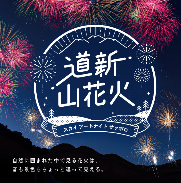 北海道・さっぽろばんけいスキー場で花火大会「道新 山花火〜スカイ アートナイト サッポロ〜」8月30日(土)開催！