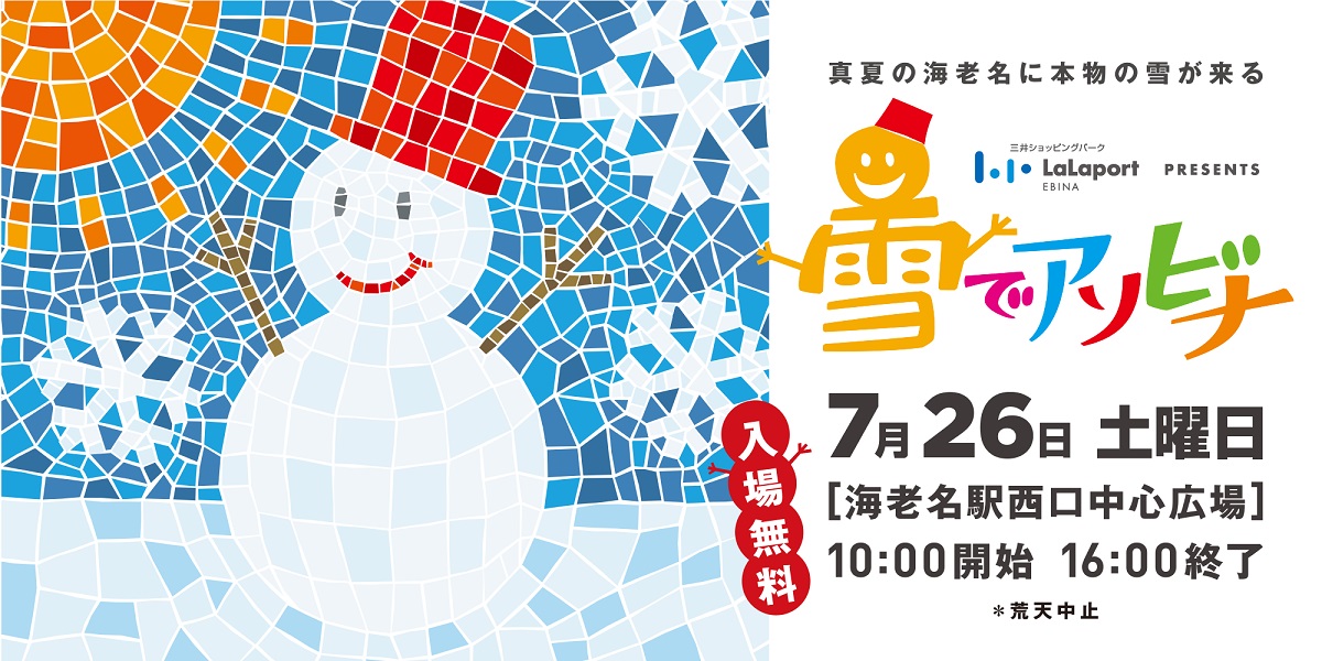 神奈川県・海老名駅前に雪山が出現！真夏に本物の雪で遊べる入場無料の雪遊び天国「ららぽーと海老名 presents 雪でアソビナ」7月26日(土)開催
