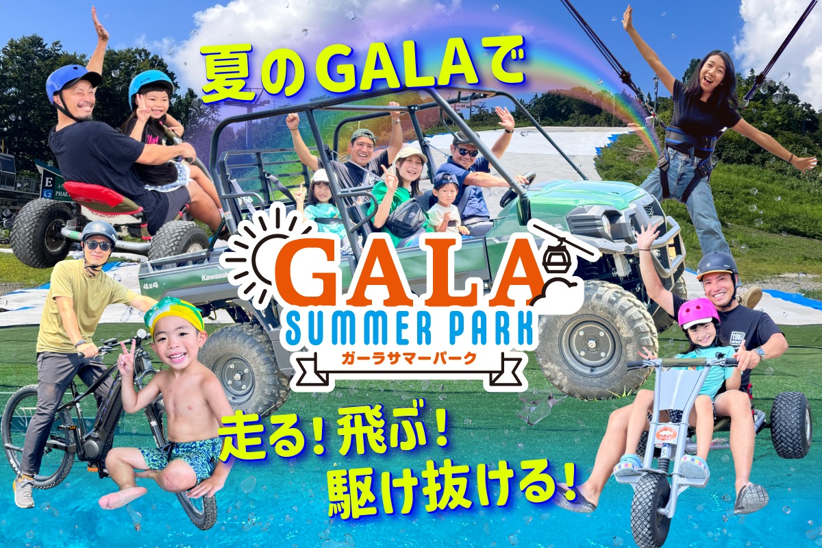 新潟・GALAサマーパークは7月19日（土）から営業開始【GALA湯沢スキー場】