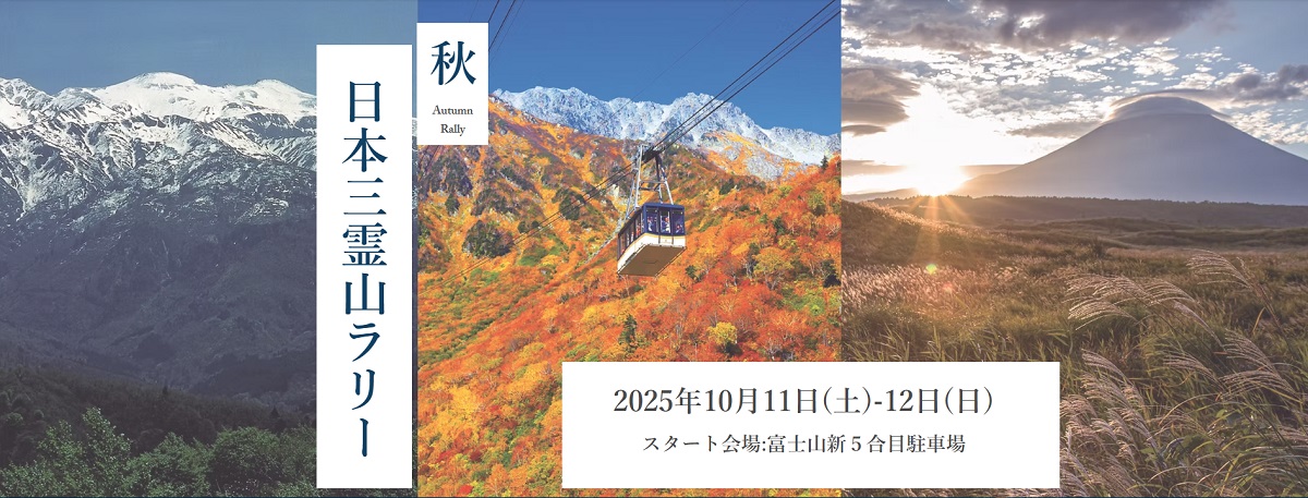 富士山、立山、白山を巡るツーリングラリー「日本三霊山ラリー2025」10月11日（土）〜12日（日）開催！ゴールは白山一里野温泉スキー場（石川）