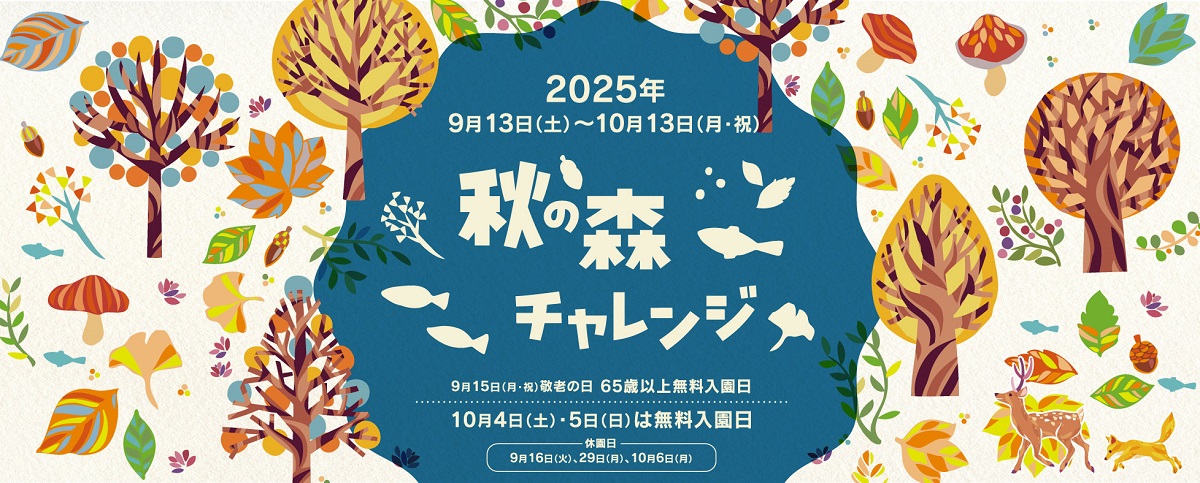 長野県大町市・国営アルプスあづみの公園にて、アクティブに秋を楽しむ「秋の森チャレンジ」開催