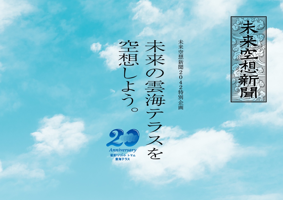 星野リゾート　トマム（北海道）、「未来空想新聞2042」特別企画〜未来の雲海テラスを空想しよう。〜をパナソニック株式会社・朝日新聞社と共同開催