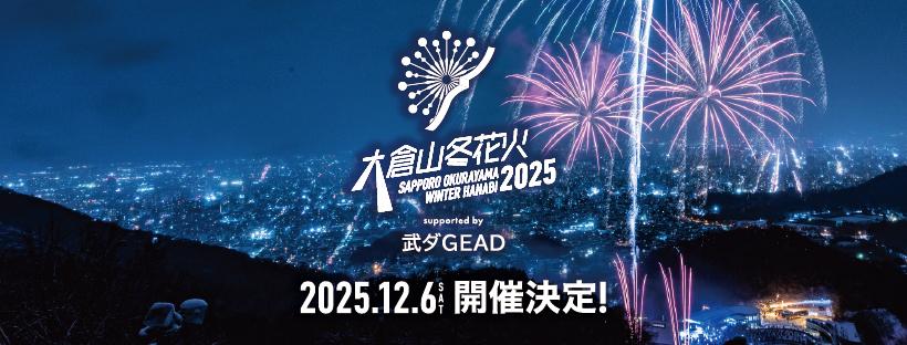 北海道・大倉山ジャンプ競技場で冬の花火イベント「大倉山冬花火2025 supported by 武ダGEAD」2025年12月6日（土）開催！
