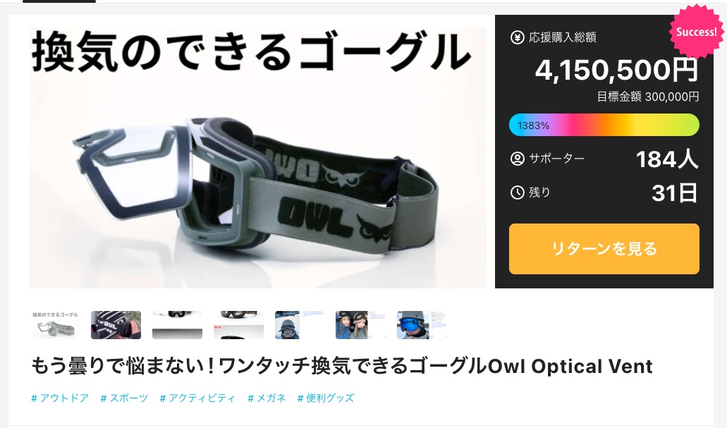 OWL Optical、「Makuake」スキー・スノーボード関連プロジェクトで歴代1位の応援購入総額を達成