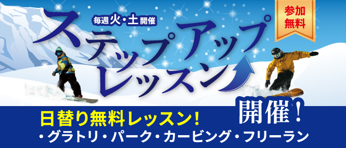 竜王スキーパーク、初中級者必見！無料ステップアップレッスンがスタート！