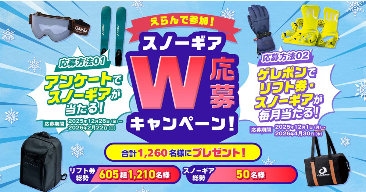 アンケートかゲレポンでリフト券やスノーギアが当たる！えらんで参加！スノーギアW応募キャンペーン！