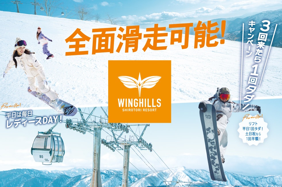 ウイングヒルズ白鳥リゾート（岐阜県）、ゴンドラ運行！全面滑走可能！！