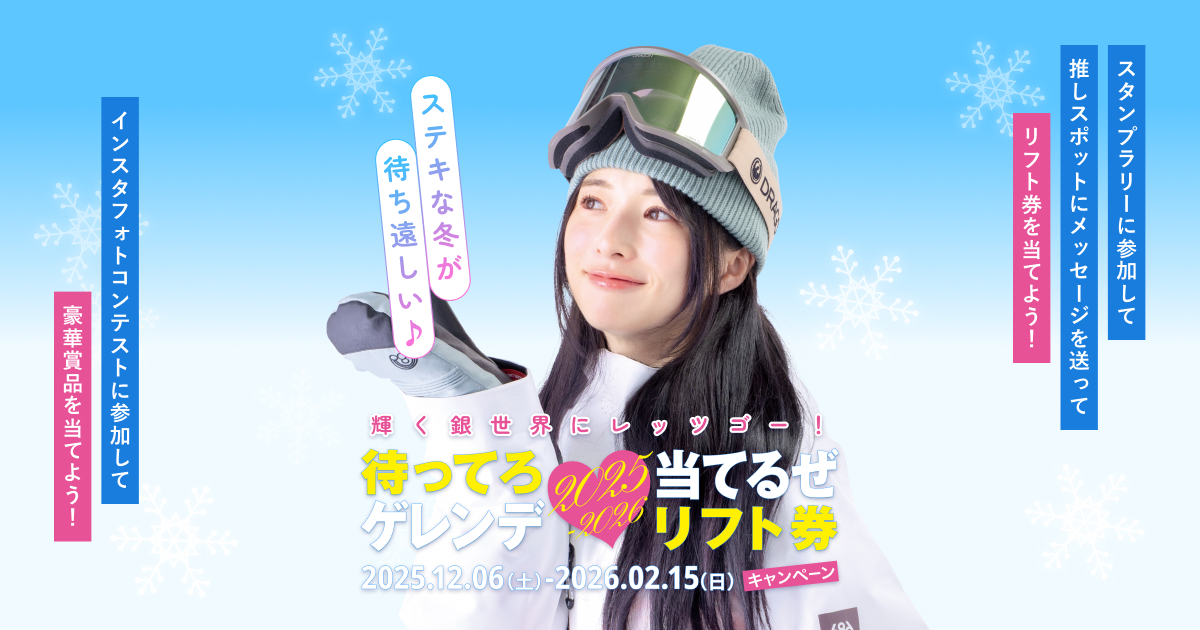 リフト券が当たる！待ってろゲレンデ　当てるぜリフト券キャンペーンは2月15日まで！