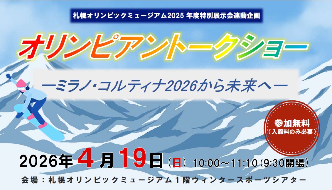 札幌オリンピックミュージアム、2025年度特別展示会連動企画オリンピアントークショーを開催