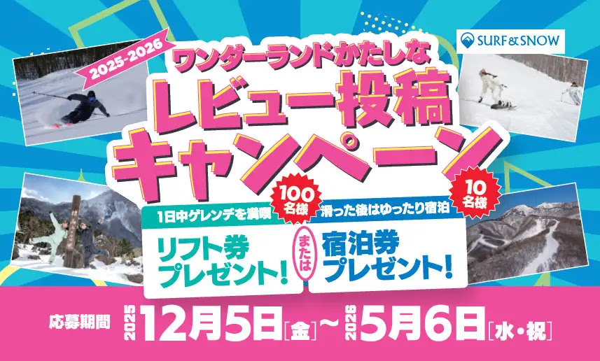 口コミ投稿するだけ！来季リフト券・宿泊券が110名に当たる「ワンダーランドかたしな」キャンペーンは5月6日まで開催中！