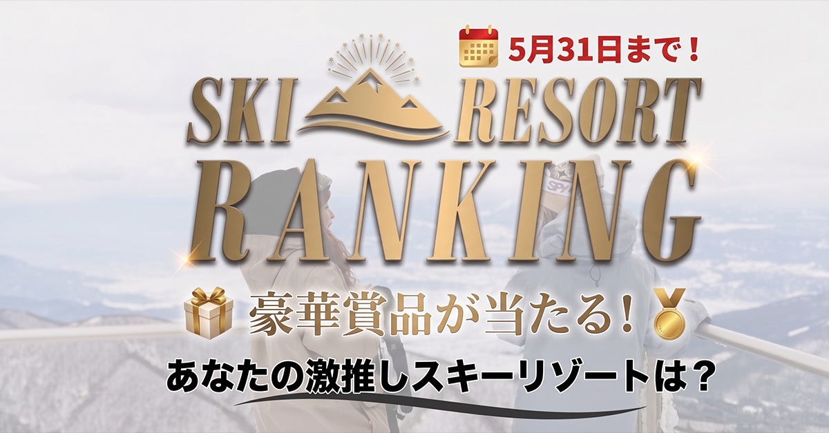 “また絶対行きたい”ゲレンデは？スキー場ランキング投票受付中