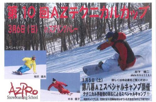 3月6日に第10回AZテクニカルカップ開催／スプリングバレー泉高原