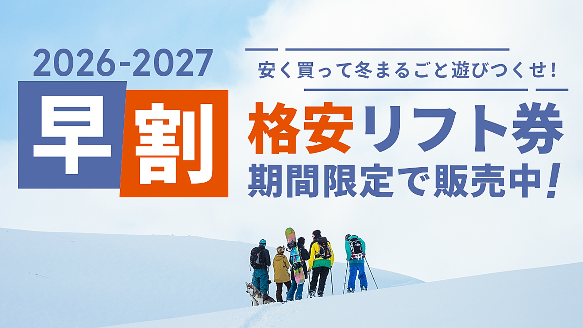 MAX33%off】白馬・志賀高原・奥美濃の人気スキー場で使える早割リフト