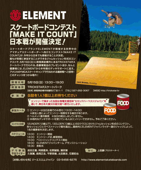 スケートボードコンテスト「MAKE IT COUNT」日本戦が開催決定！