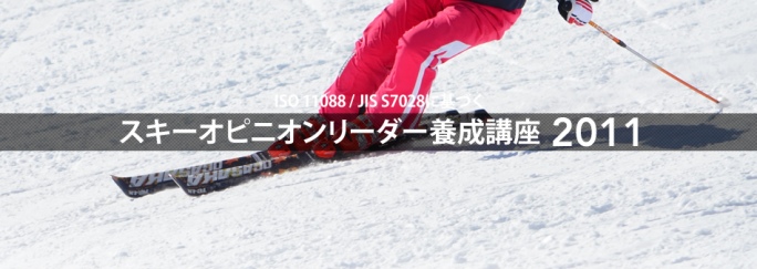 『スキーオピニオンリーダー養成講座2011』（指導的立場のスキーヤーにおける用具に関する安全対策講座）のご案内