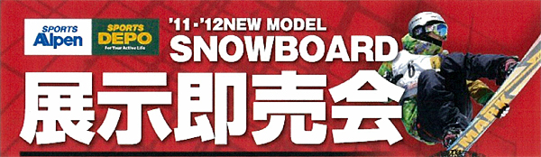 アルペン・スポーツデポ全国23店舗でスノーボード展示即売会が 9月16日より順次開催！ '2011-'12ニューモデル スノーボード話題の31ブランド大集結！