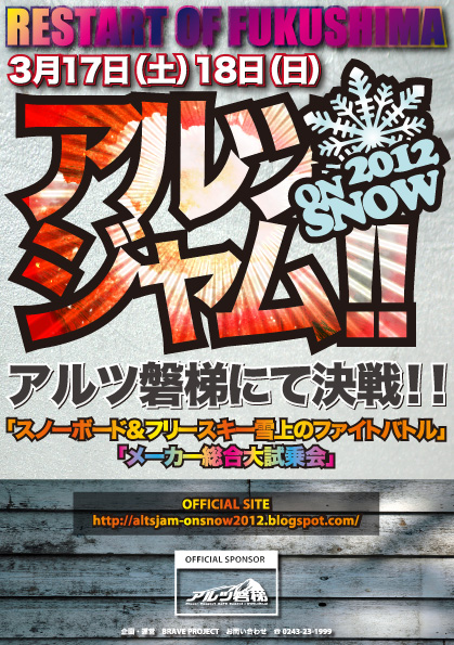 アルツジャム！！ONSNOW2012　- RE START OF FUKUSHIMA -