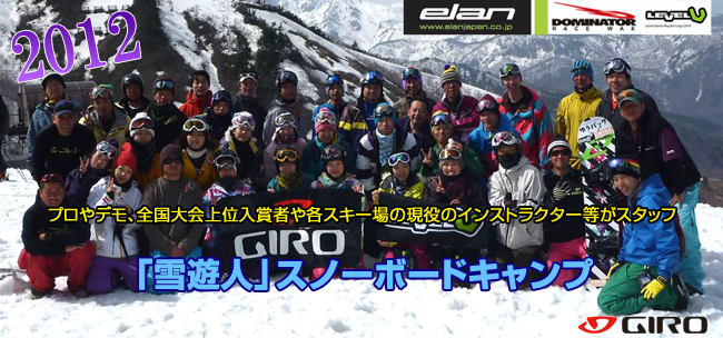 「雪遊人」スノーボードキャンプ開催！