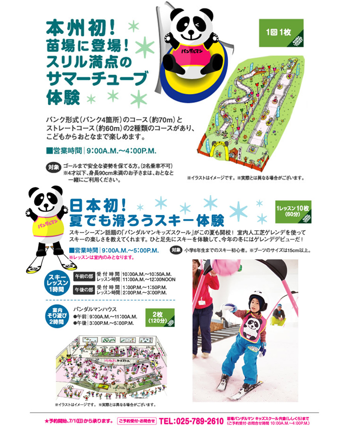【苗場プリンスホテル夏季営業のご案内】