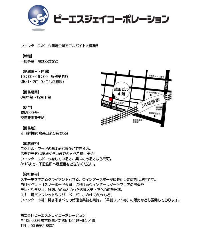 ウィンタースポーツ関連企業でアルバイト大募集!!