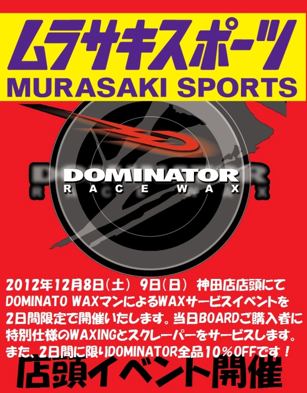 12月8日、9日ムラサキスポーツ神田小川町店、DOMINATOR WAXマンによるWAXサービスイベント開催!!