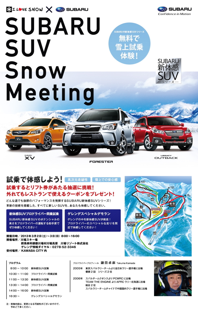 SUBARU 3/2(土)〜3(日)に川場スキー場で無料雪上試乗体験イベントを開催!!